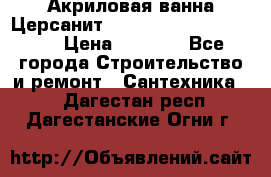 Акриловая ванна Церсанит Mito Red 170 x 70 x 39 › Цена ­ 4 550 - Все города Строительство и ремонт » Сантехника   . Дагестан респ.,Дагестанские Огни г.